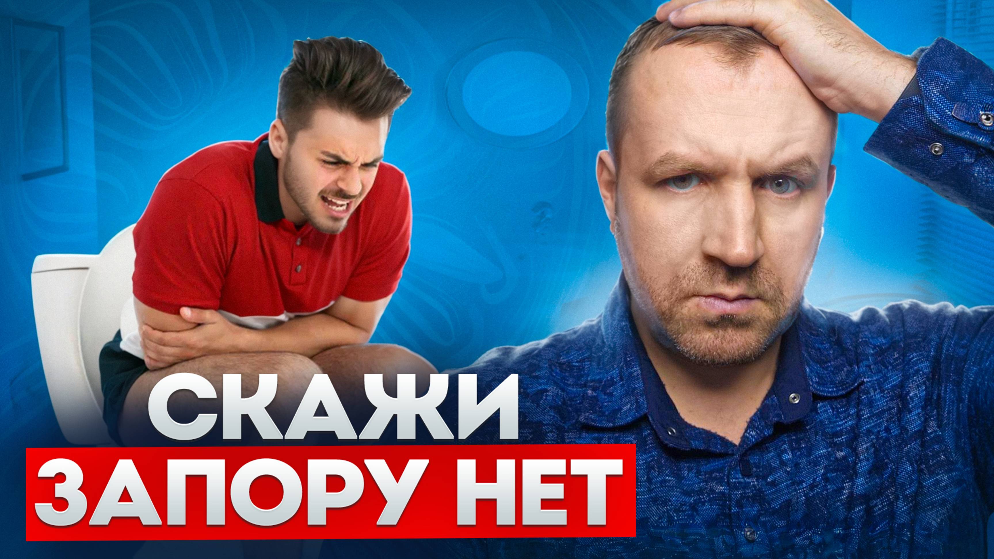 КАК УСТРАНИТЬ ЗАПОР. От куда он берется и как его ПОБЕДИТЬ смотреть онлайн