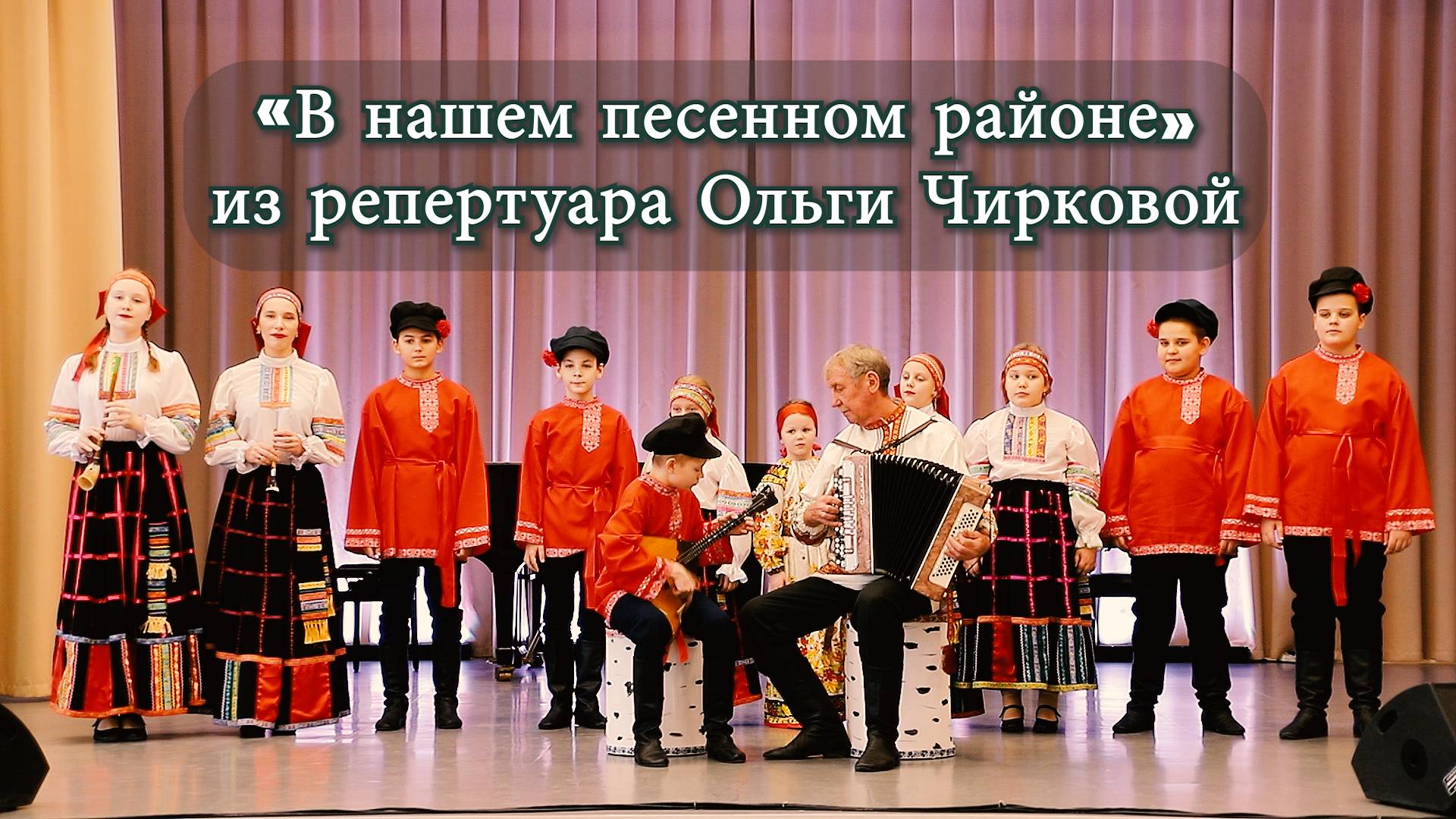 «В нашем песенном районе» Из репертуара Ольги Чирковой. Звонница. Аня Лукина Русские народные песни
