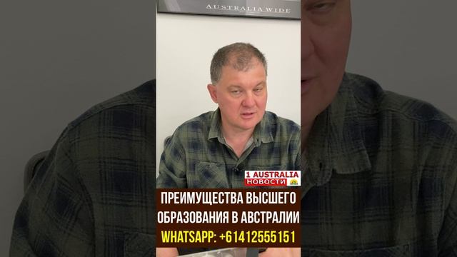 ПРЕИМУЩЕСТВА ВЫСШЕГО ОБРАЗОВАНИЯ В АВСТРАЛИИ. [#1Australia]#short372 #иммиграция #Австралия #usa