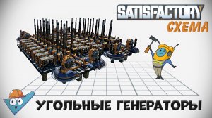 Satisfactory: Электричество из угля