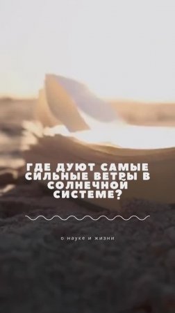 Где дуют самые сильные ветры в Cолнечной системе?