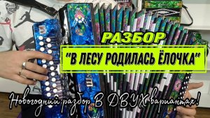 "В лесу родилась Ёлочка" НОВОГОДНИЙ РАЗБОР НА ГАРМОНИ В ДВУХ ВАРИАНТАХ! #гармонь #купитьгармонь