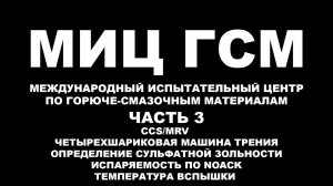 МИЦ ГСМ МЕЖДУНАРОДНЫЙ ИСПЫТАТЕЛЬНЫЙ ЦЕНТР ПО ГСМ ВЯЗКОСТЬ. ПЕНООБРАЗОВАНИЕ. ТИТРОВАНИЕ.  ПЛАЗМА. Ч.3