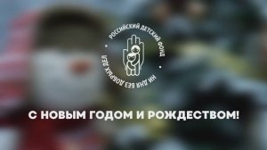 🎄Новогоднее поздравление председателя Российского детского фонда Дмитрия Лиханова
