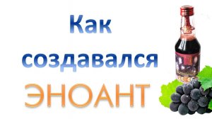 Эноант  - как создавался