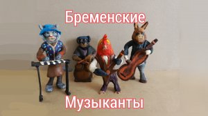 Бременские музыканты пластилиновая анимация