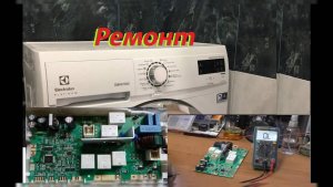 Ремонт модуля управления стиральной машины Electrolux EWM09312SA1