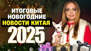 ПОСЛЕДНИЙ НОВОГОДНИЙ ВЫПУСК В 2024 | ИТОГОВЫЕ НОВОСТИ КИТАЯ