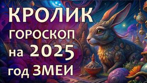 Гороскоп для Кролика на 2025 год Зеленой Деревянной Змеи