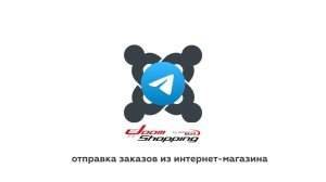 Telegram + JoomShopping: плагин уведомлений о заказах в интернет-магазине Joomla