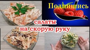 САЛАТЫ на скорую руку из простых продуктов- БЫСТРО и ВКУСНО.