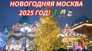 Новогодняя Москва 2025 год встречает! 🎄🥂☃️
