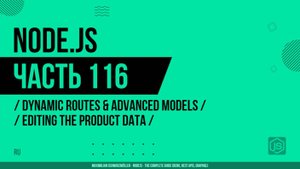 Node.js - 116 - Динамические маршруты - Редактирование данных продукта