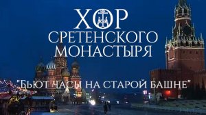 Хор Сретенского монастыря "Бьют часы на старой башне"