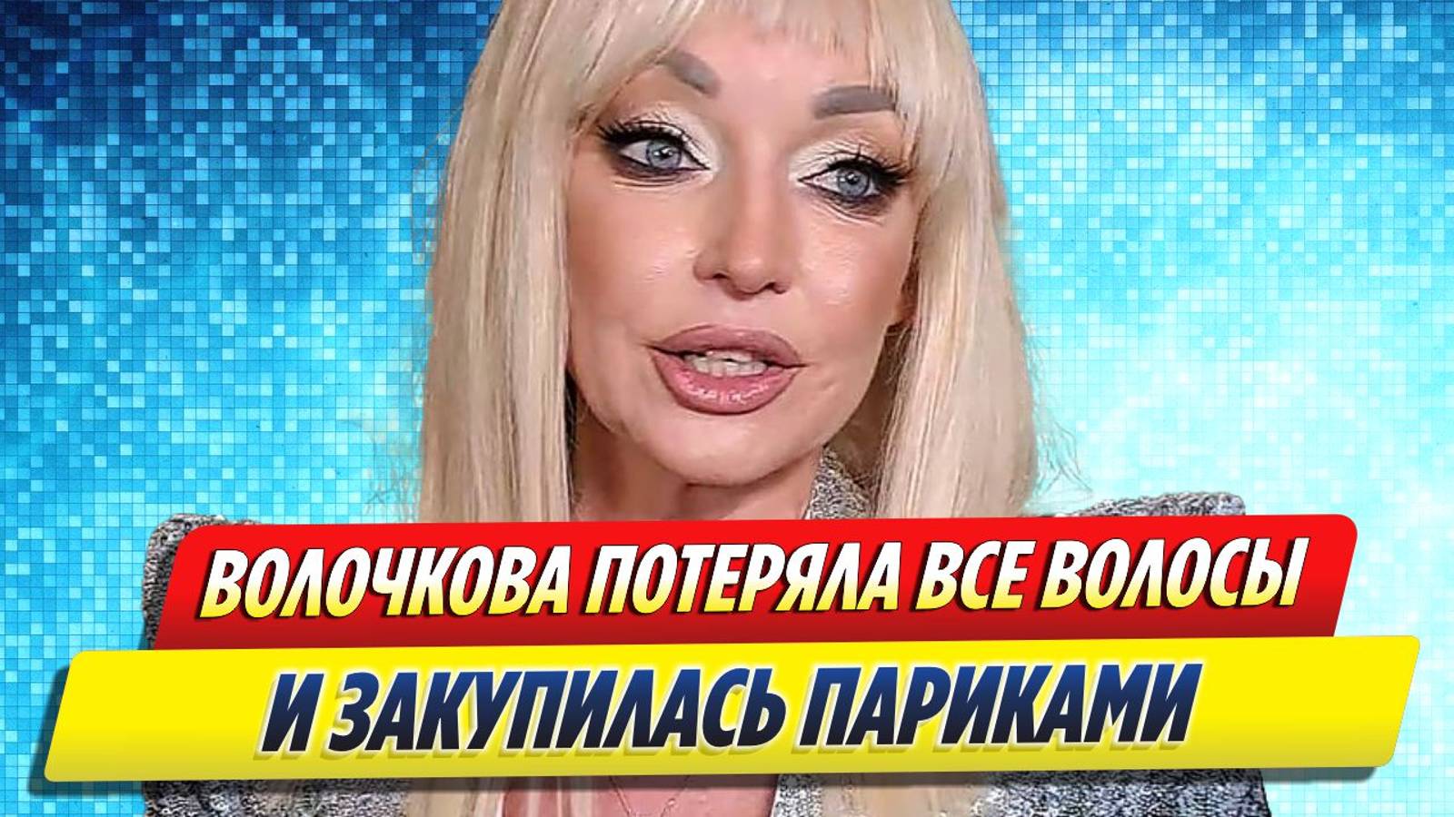 Новости Шоу-Бизнеса ★ Анастасия Волочкова рассказала о необходимости носить парик