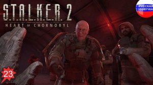 S.T.A.L.K.E.R. 2: Heart of Chornobyl ➤ ПРОХОЖДЕНИЕ НА РУССКОМ ➤ ЧАСТЬ 23