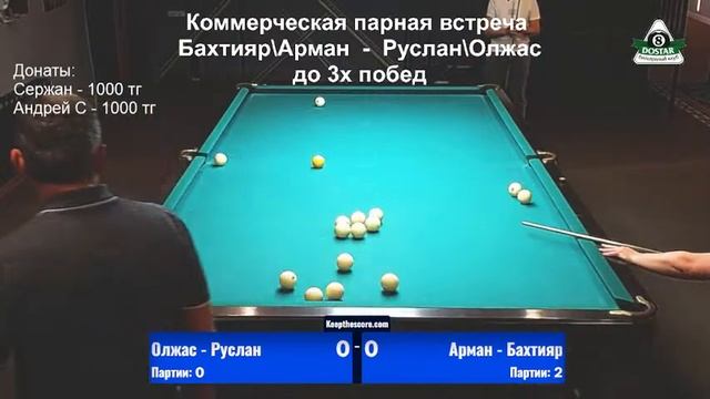 Коммерческая встреча Арман\Бахтияр  -  Олжас\Руслан до 3 побед