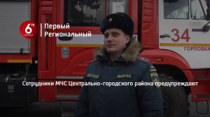 Сотрудники МЧС Центрально-городского района предупреждают