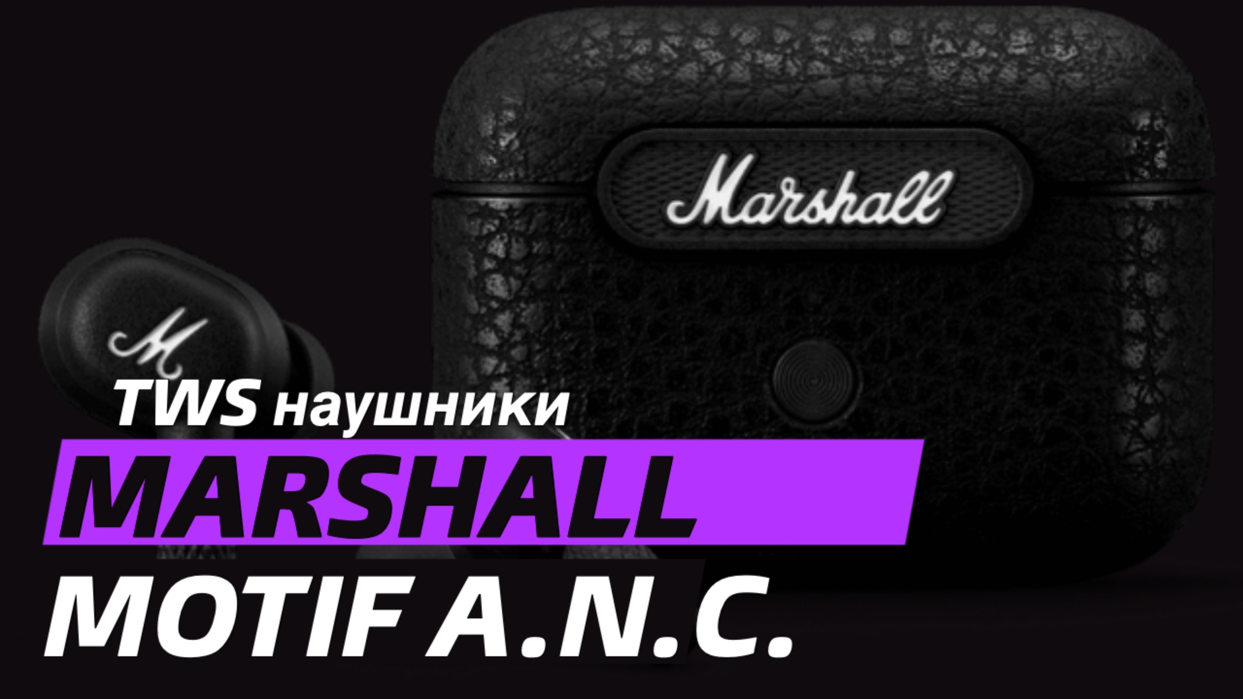 MARSHALL Motif A.N.C. Распаковка и первый взгляд. смотреть онлайн