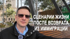 Сценарии жизни после Возврата из Иммиграции