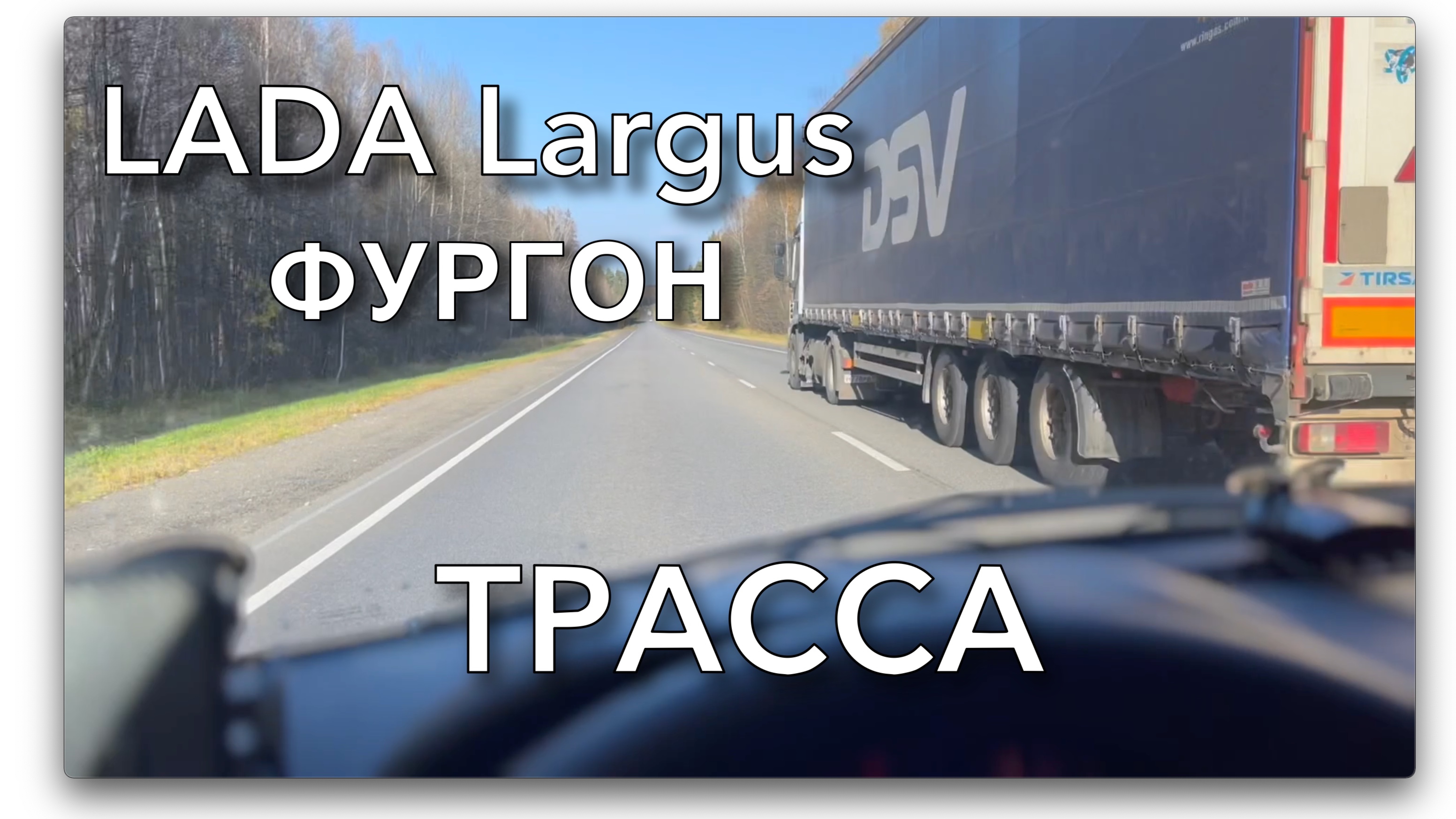 Lada Largus Фургон. Заметки Lurgus'овода. Трасса смотреть онлайн