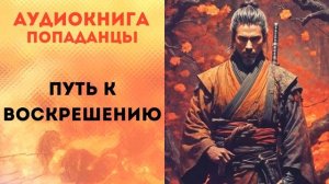 ПОПАДАНЦЫ АУДИОКНИГА: ПУТЬ К ВОСКРЕШЕНИЮ СЛУШАТЬ