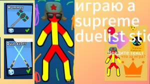 играю в supreme duelist stickman 🔥🔥🔥