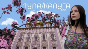 vlog: ТУЛА, КАЛУГА / глэмпинг, мой день рождения