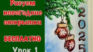 Рисуем новогодние открытки акварелью бесплатно - 1 урок скетч "Новый год"❄️подробно для начинающих