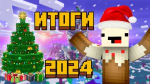 ИТОГИ 2024 ГОДА