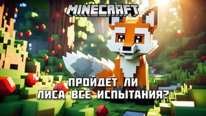 Насколько высокий интеллект у лисы в МАЙНКРАФТ?
