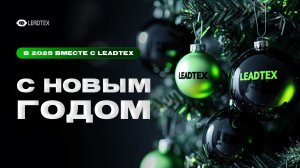 Итоги 2024 года LEADTEX