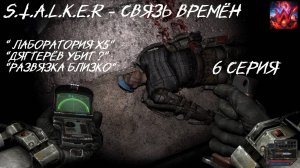 S.T.A.L.K.E.R - Время альянса 3 часть Связь Времён 6 серия "Убийство Дегтярева"