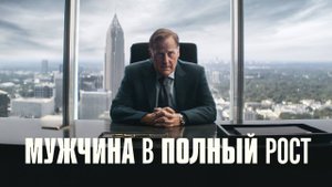 Сериал Мужчина в полный рост – 1 сезон 2 серия / A Man in Full