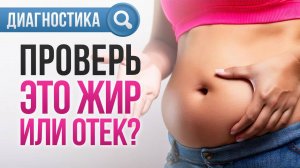 Похудеть и убрать отёки за 3 минуты без спортзала