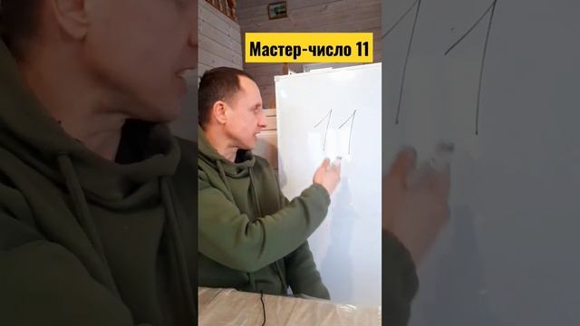 Про число 11 #нумерология #датарождения #числорождения