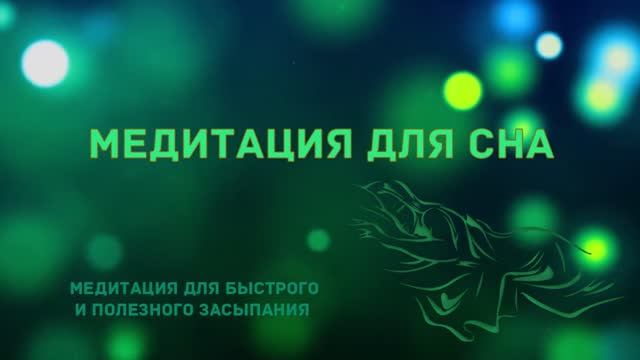 МЕДИТАЦИЯ-ГИПНОЗ ДЛЯ ГЛУБОКОГО СНА 🧿 ИЗБАВЛЕНИЕ ОТ БЕССОННИЦЫ, ТРЕВОГ И СТРЕССА.