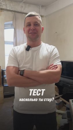 Насколько ты стар