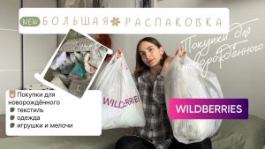 Покупки для новорожденного с Wildberries | Большая распаковка