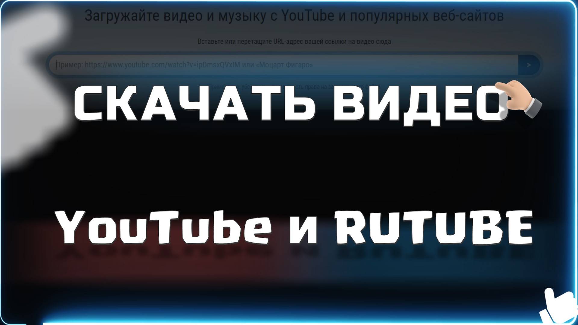 Как скачать видео с YouTube и на RUTUBE НАША ТЕМА