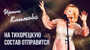 Ирина Климова - Вагончики | На Тихорецкую состав отправится