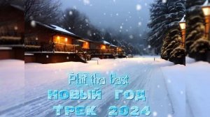 НОВЫЙ ГОД ТРЕК - 2025 | PHIL THE BEST