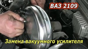 Замена вакуумного усилителя тормозов на ВАЗ 2109 - Видео инструкция