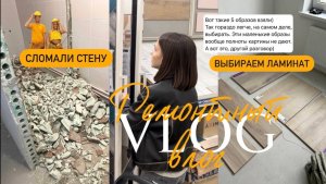РЕМОНТНЫЙ ВЛОГ | ВЫБИРАЕМ ЛАМИНАТ | ЗАКОНЧИЛИ ДЕМОНТАЖ