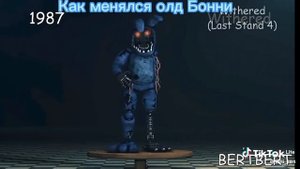 Эволюция олд бонни.