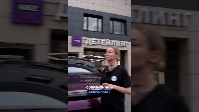 Сколько зарабатывает детейлерка? #детейлинг #оклейкаавто #бронепленка #оклеитьавто #shorts