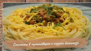 Спагетти (паста) болоньезе рецепт в мультиварке  Как приготовить соус болоньез  [Семейные рецепты]