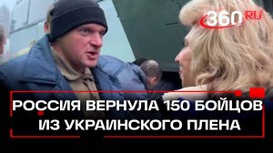 Кадры возвращения 150 российских военных из украинского плена