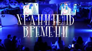 Новогоднее представление школ детского клуба "Хранитель времени"