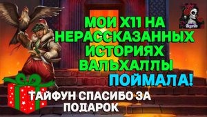 МОИ Х11 НА ИСТОРИЯХ ВАЛЬХАЛЛЫ//ИМПЕРИЯ ПАЗЛОВ//ИСТОРИИ ВАЛЬХАЛЛЫ//Empiresandpuzzles//pazzle games